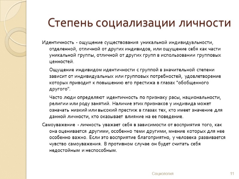 Степень социализации личности Идентичность - ощущение существования уникальной индивидуальности, отделенной, отличной от других индивидов,